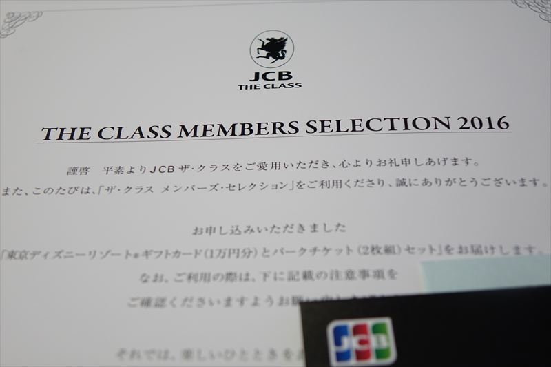 JCB THE CLASSでのクラブ33利用は2016年メンバーズセレクションより改悪に。
