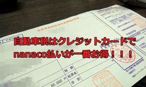 自動車税 クレジットカード支払い