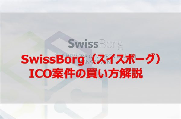 SwissBorg ICO