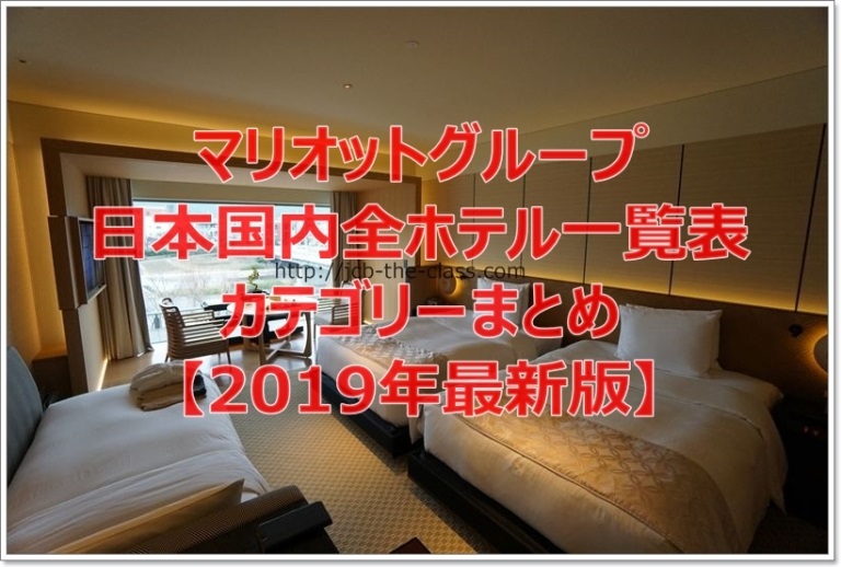 マリオットグループ日本国内全ホテル一覧表とカテゴリーまとめ【2019年最新版】