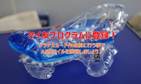 マイ友プログラム ソラチカカード