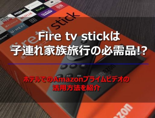 fire tv stickは子連れ家族旅行の必需品 ホテルでのamazonプライムビデオの活用方法を紹介 トラベラーズ