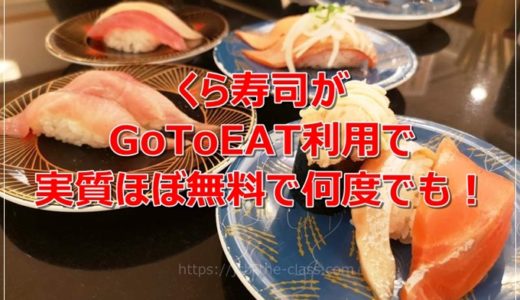 くら寿司がGoToEAT利用で実質ほぼ無料で何度でも食事可能！これはヤバイぞ