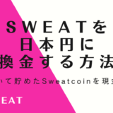 Sweatcoinで稼いだ仮想通貨SWEATを換金（日本円現金化）する方法を紹介！