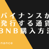BNB（バイナンスコイン）仮想通貨購入方法！初心者でも簡単購入、バイナンス取引所口座開設から説明