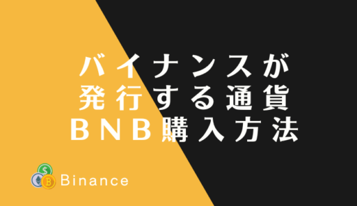 BNB（バイナンスコイン）仮想通貨購入方法！初心者でも簡単購入、バイナンス取引所口座開設から説明