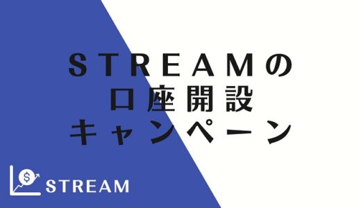 STREAMの口座開設キャンペーン～最大5,000円もらえる方法【完全無料】
